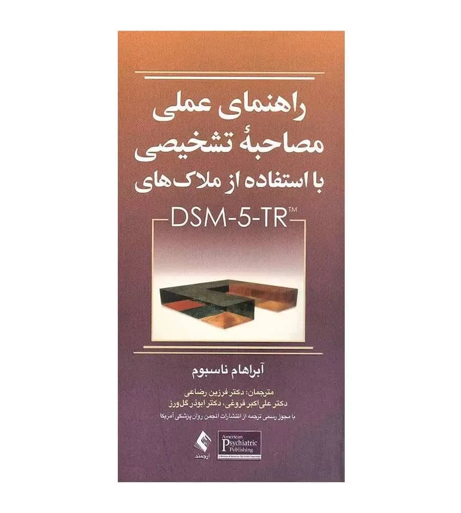 کتاب راهنمای عملی مصاحبه تشخیصی با استفاده از ملاک‌های DSM-5-TR — تصویر ۲