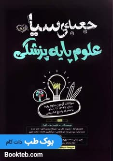 کتاب جعبه سیاه علوم پایه پزشکی — تصویر ۲