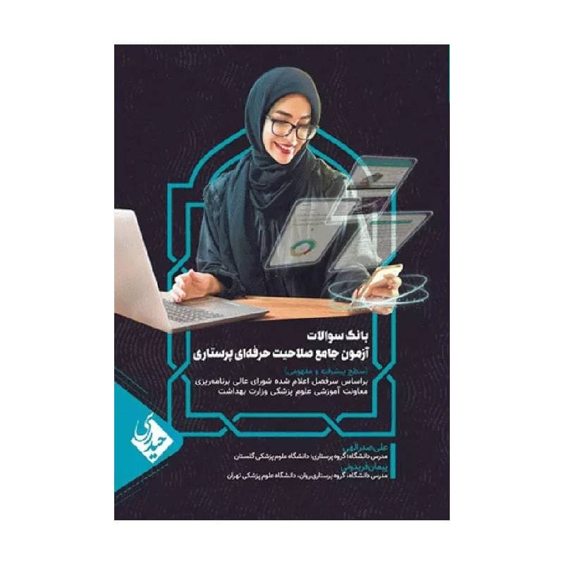 کتاب بانک سوالات آزمون جامع صلاحیت حرفه‌ای پرستاران