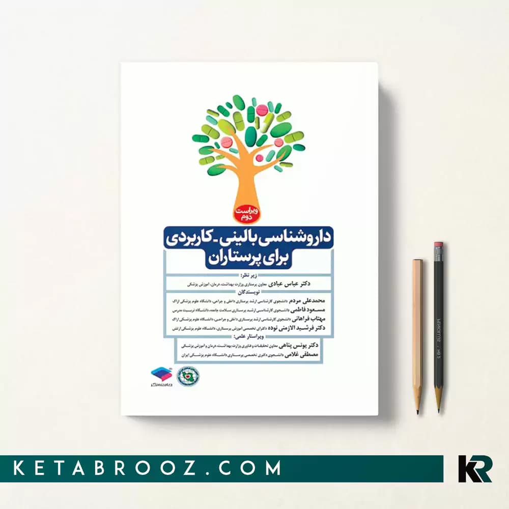 کتاب داروشناسی بالینی کاربردی برای پرستاران — تصویر ۴