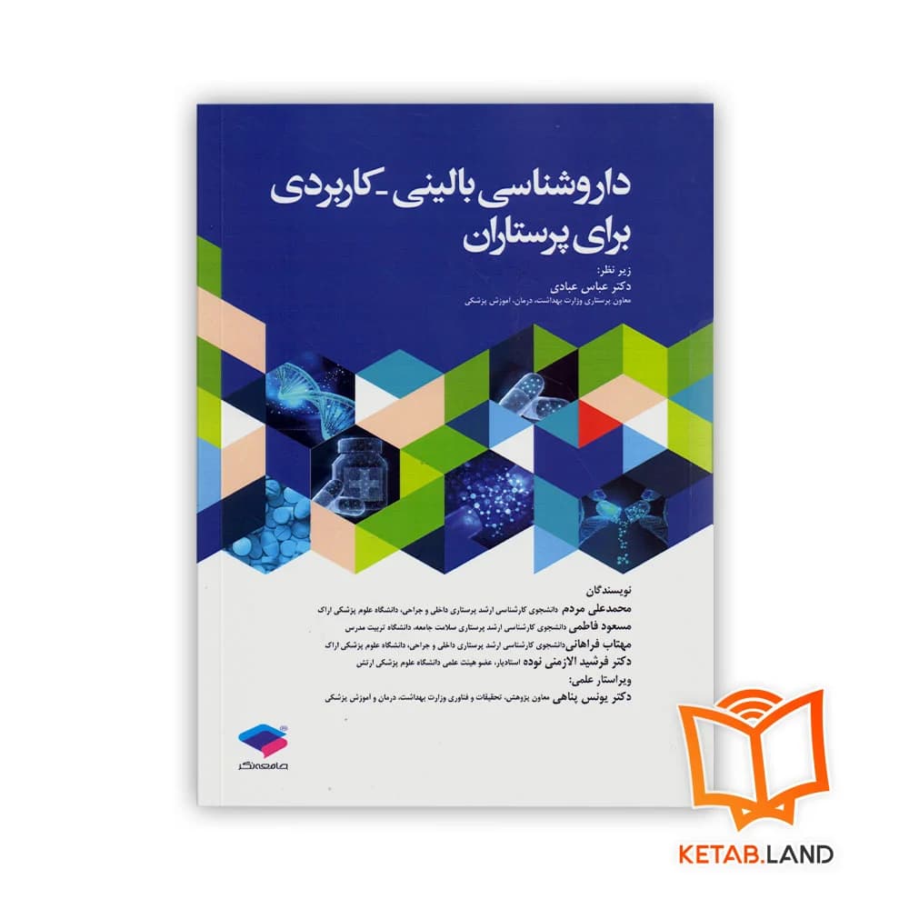 کتاب داروشناسی بالینی کاربردی برای پرستاران — تصویر ۲