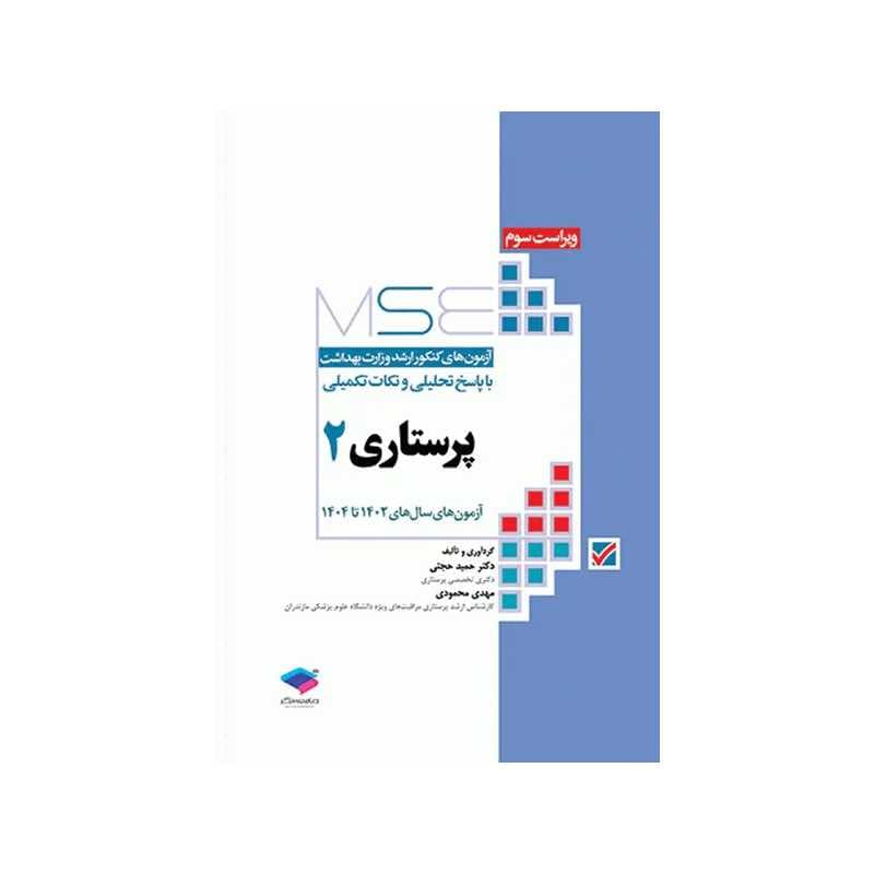 کتاب آزمون‌های کنکور ارشد وزارت بهداشت MSE پرستاری دکتر حجتی جلد دوم