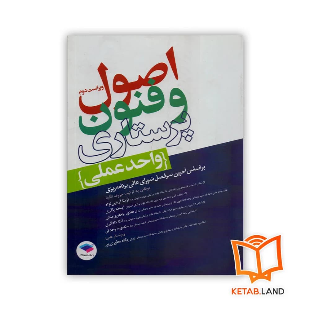 کتاب اصول و فنون پرستاری واحد عملی ویراست دوم — تصویر ۲
