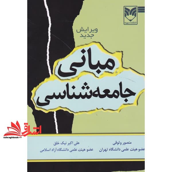 کتاب مبانی جامعه‌شناسی — تصویر ۳