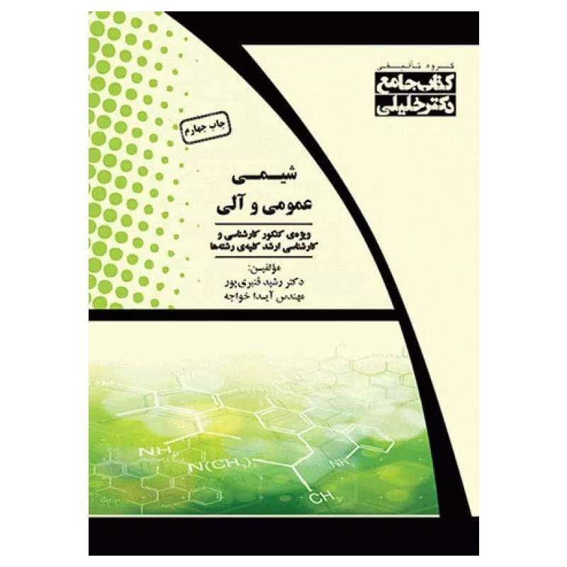 کتاب جامع شیمی عمومی و آلی به همراه پاسخ تشریحی