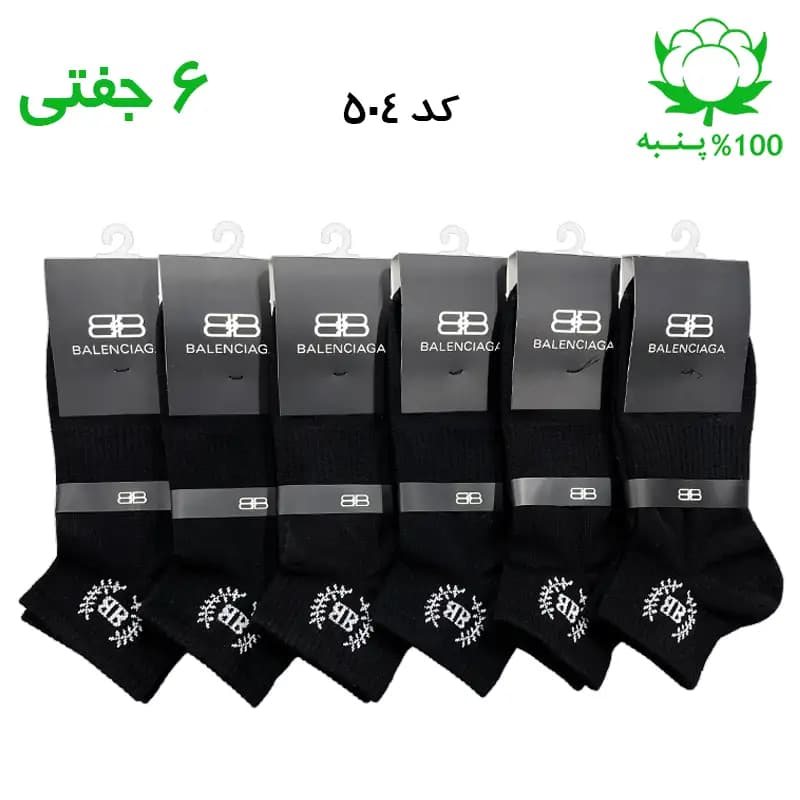 جوراب مچی اسپرت بالنسیاگا BALENCIAGA (۶ جفتی) جنس پنبه – فری سایز ۳۶ تا ۴۳ – رنگ مشکی