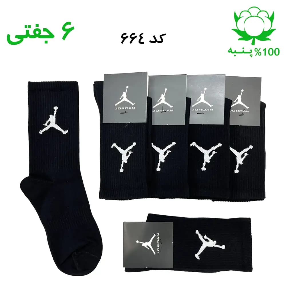 جوراب ساقدار اسپرت جردن JORDAN (۶ جفتی) جنس پنبه – فری سایز ۳۶ تا ۴۳ رنگ مشکی