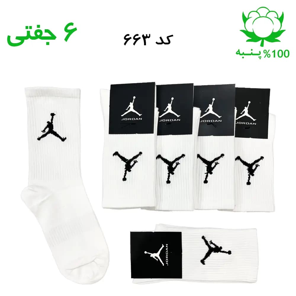 جوراب ساقدار اسپرت جردن JORDAN (۶ جفتی) جنس پنبه – فری سایز ۳۶ تا ۴۳ رنگ سفید