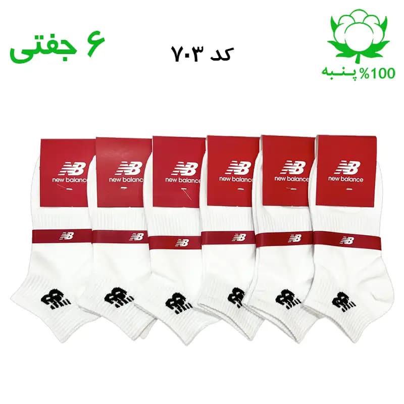 جوراب مچی اسپرت نیوبالانس NB (۶ جفتی) جنس پنبه – فری سایز ۳۶ تا ۴۳ رنگ سفید