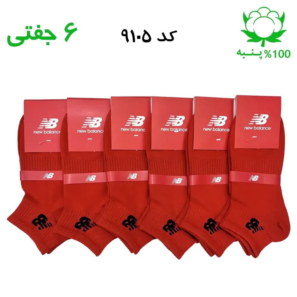 جوراب مچی اسپرت نیوبالانس New Balance (۶ جفتی) جنس پنبه – فری سایز ۳۶ تا ۴۳ رنگ قرمز G
