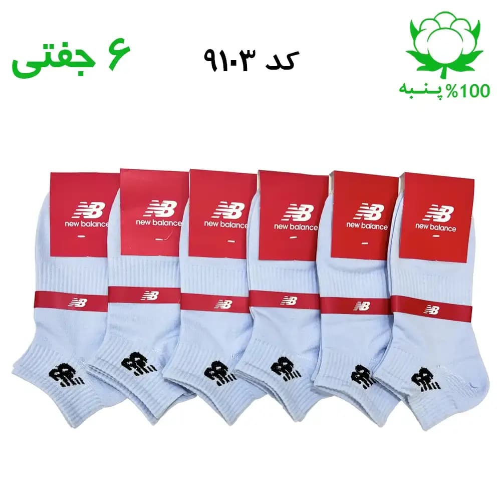 جوراب مچی اسپرت نیوبالانس New Balance (۶ جفتی) جنس پنبه – فری سایز ۳۶ تا ۴۳ رنگ آسمانی G