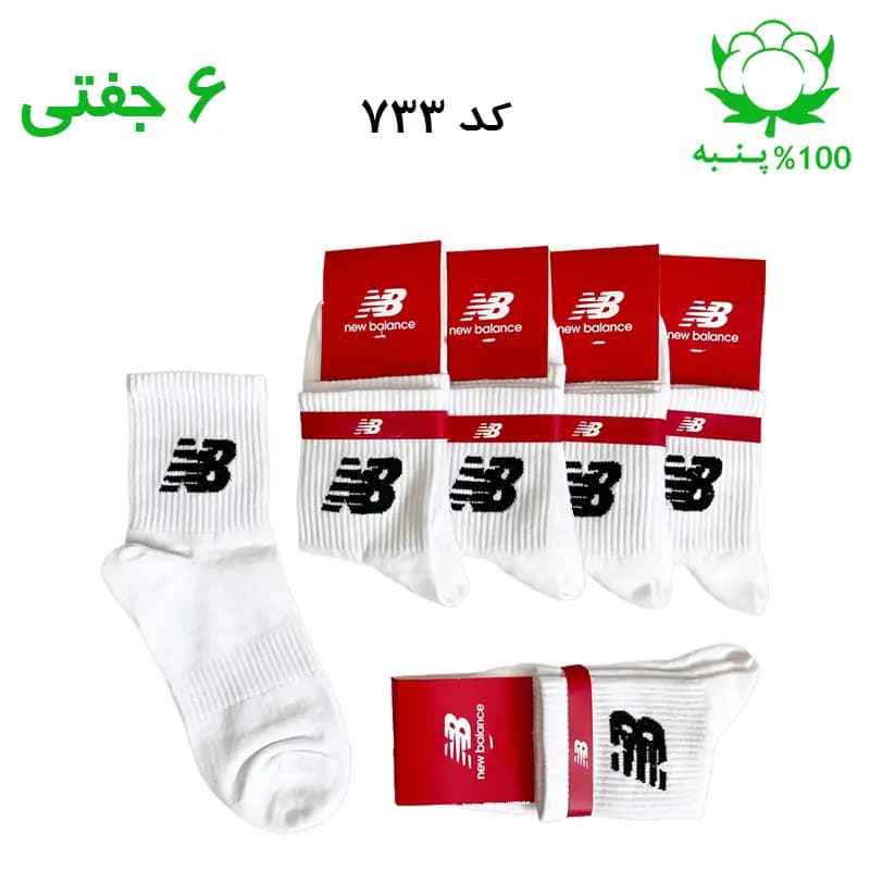 جوراب نیم ساق اسپرت نیوبالانس New Balance (۶ جفتی) جنس پنبه – فری سایز ۳۶ تا ۴۳ رنگ سفید