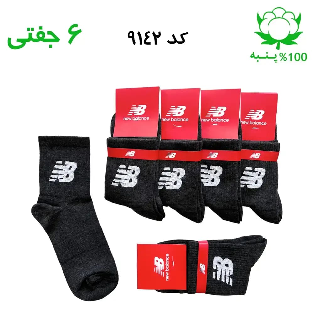 جوراب نیم ساق اسپرت نیوبالانس New Balance (۶ جفتی) جنس پنبه – فری سایز ۳۶ تا ۴۳ رنگ ذغالی G