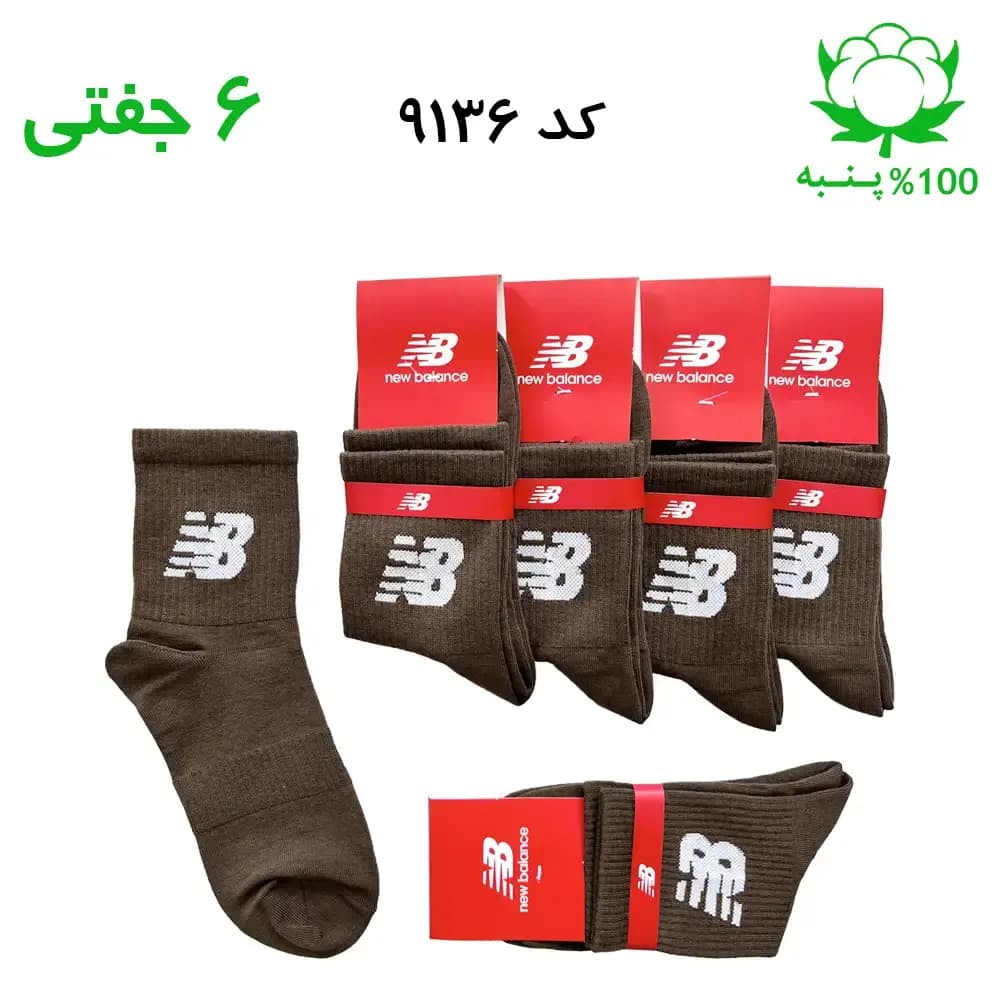 جوراب نیم ساق اسپرت نیوبالانس New Balance (۶ جفتی) جنس پنبه – فری سایز ۳۶ تا ۴۳ رنگ قهوه ای G