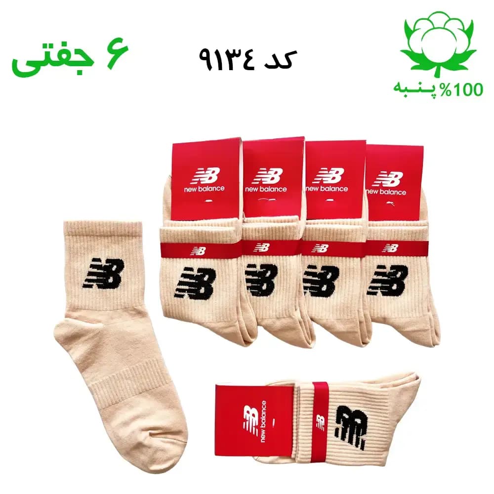 جوراب نیم ساق اسپرت نیوبالانس New Balance (۶ جفتی) جنس پنبه – فری سایز ۳۶ تا ۴۳ رنگ کرمی G