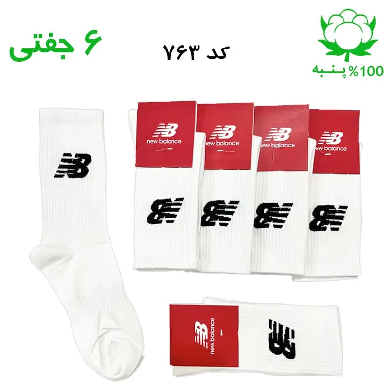 جوراب ساقدار اسپرت نیوبالانس New Balance (۶ جفتی) جنس پنبه – فری سایز ۳۶ تا ۴۳ رنگ سفید