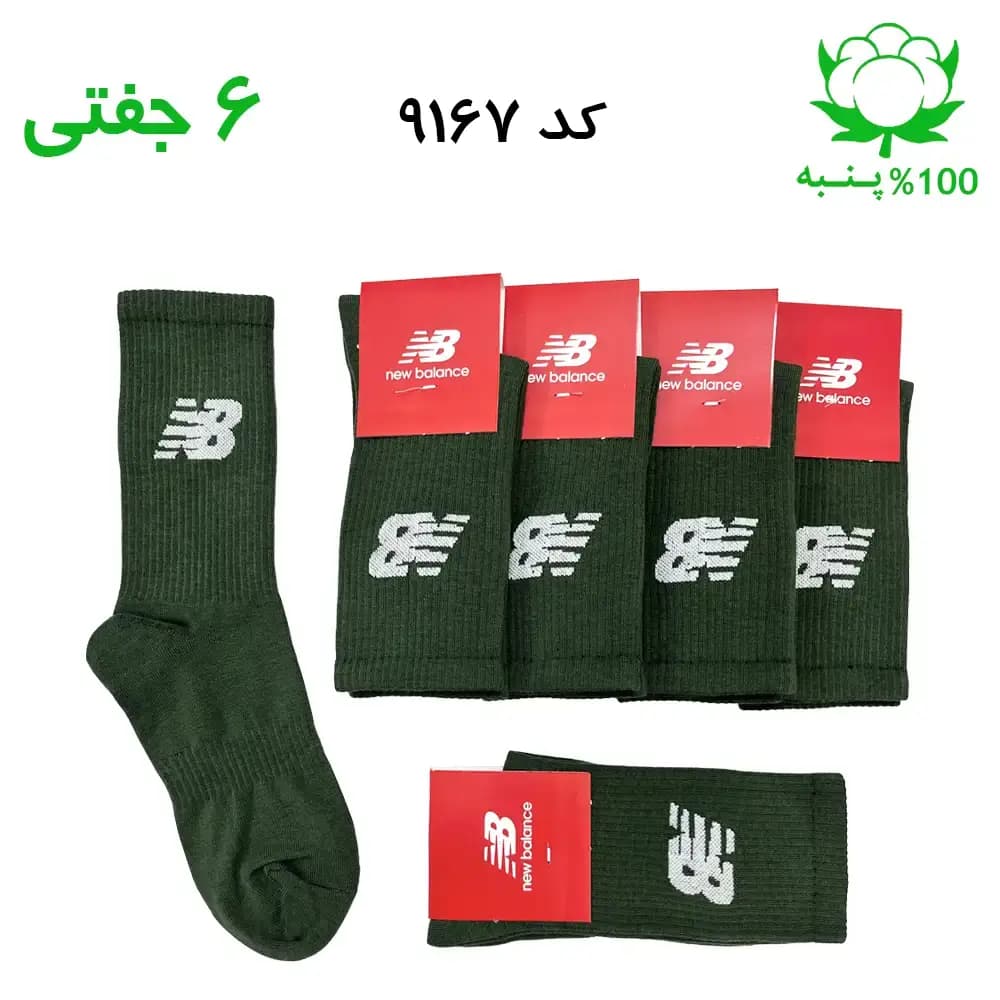 جوراب ساقدار اسپرت نیوبالانس New Balance (۶ جفتی) جنس پنبه – فری سایز ۳۶ تا ۴۳ رنگ سدری G