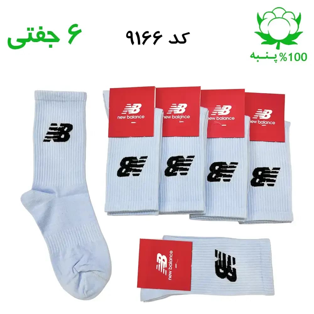 جوراب ساقدار اسپرت نیوبالانس New Balance (۶ جفتی) جنس پنبه – فری سایز ۳۶ تا ۴۳ رنگ آسمانی G