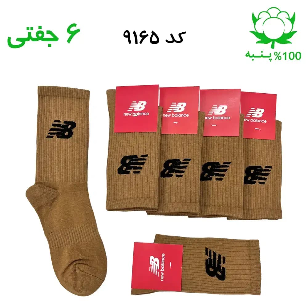 جوراب ساقدار اسپرت نیوبالانس New Balance (۶ جفتی) جنس پنبه – فری سایز ۳۶ تا ۴۳ رنگ نسکافه ای G