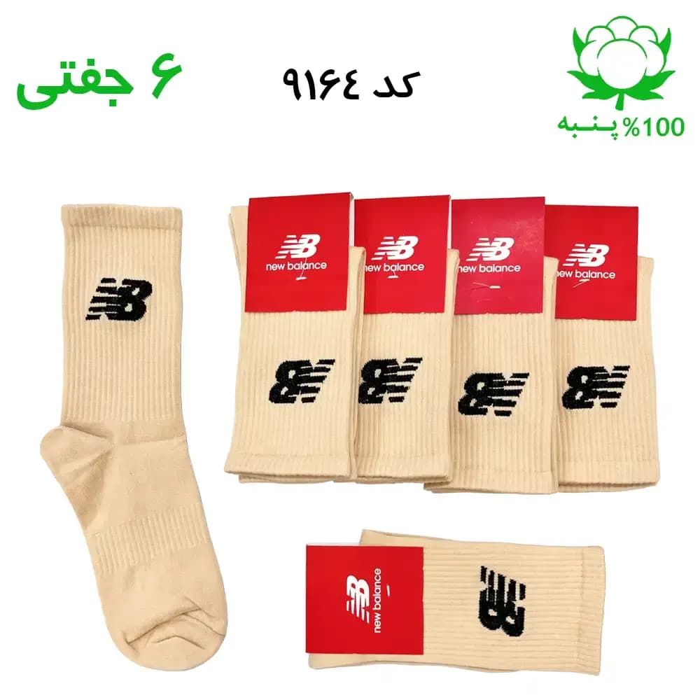 جوراب ساقدار اسپرت نیوبالانس New Balance (۶ جفتی) جنس پنبه – فری سایز ۳۶ تا ۴۳ رنگ کرمی G