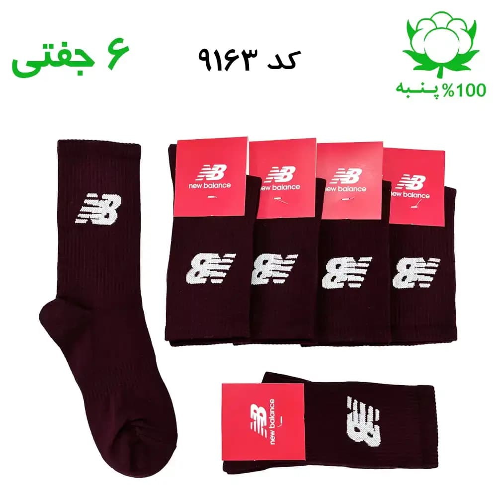 جوراب ساقدار اسپرت نیوبالانس New Balance (۶ جفتی) جنس پنبه – فری سایز ۳۶ تا ۴۳ رنگ زرشکی G