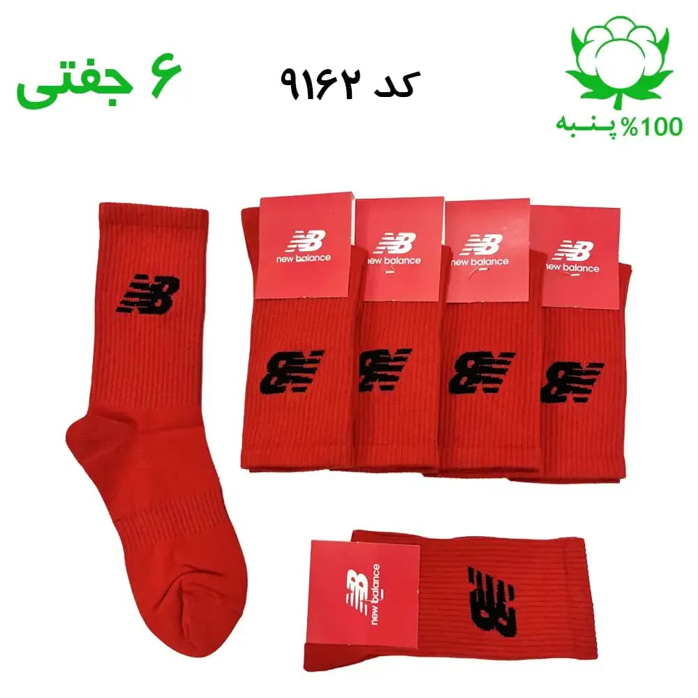 جوراب ساقدار اسپرت نیوبالانس New Balance (۶ جفتی) جنس پنبه – فری سایز ۳۶ تا ۴۳ رنگ قرمز G