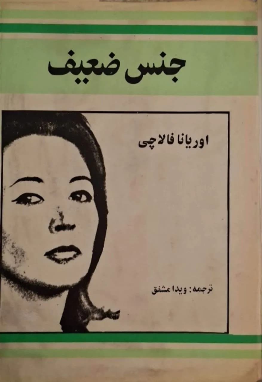 جنس ضعیف | اوریانا فالاچی