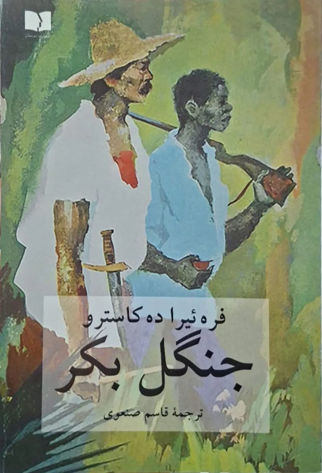 جنگل بکر | فره ئیرا ده کاسترو