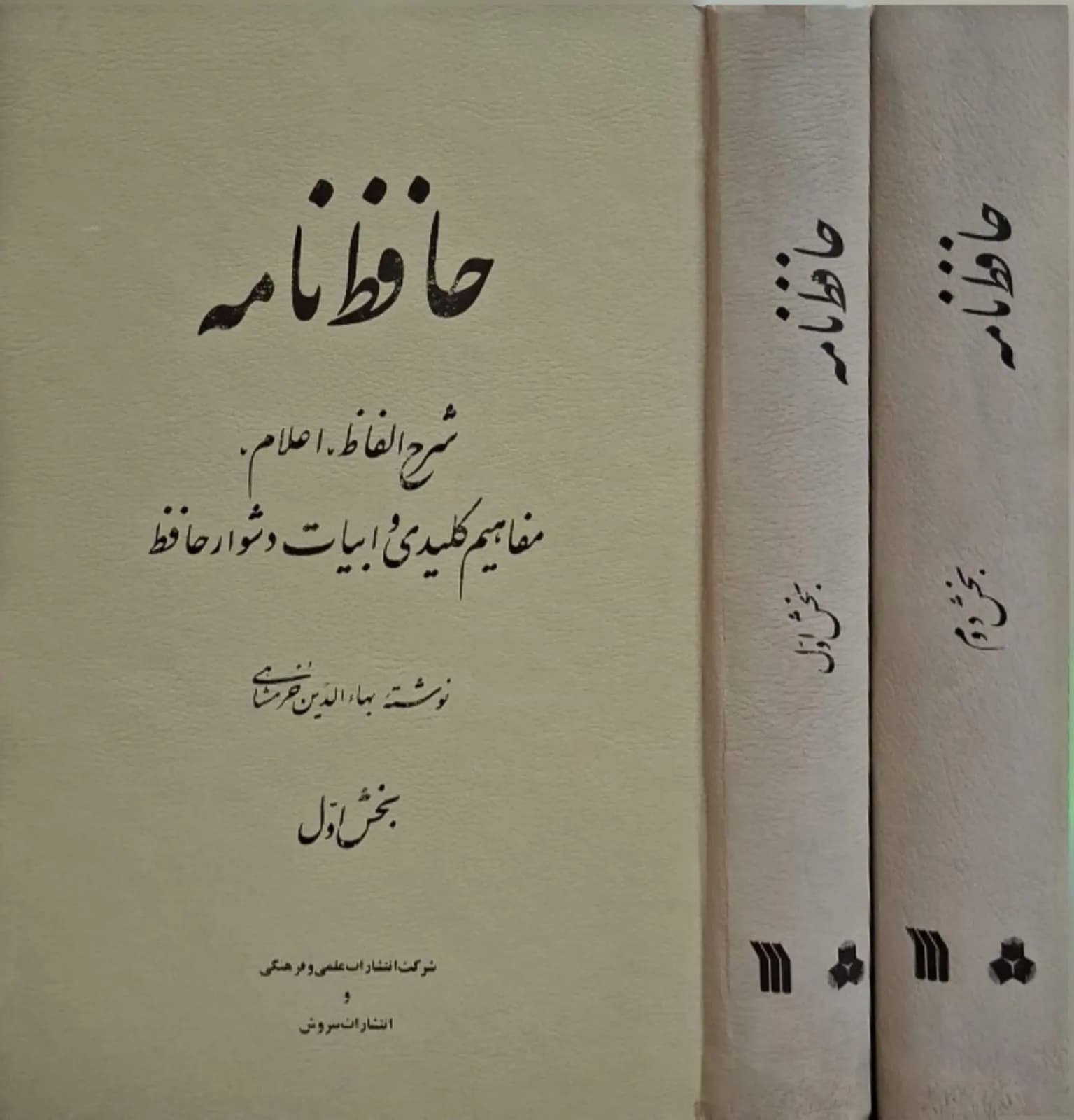 حافظ نامه