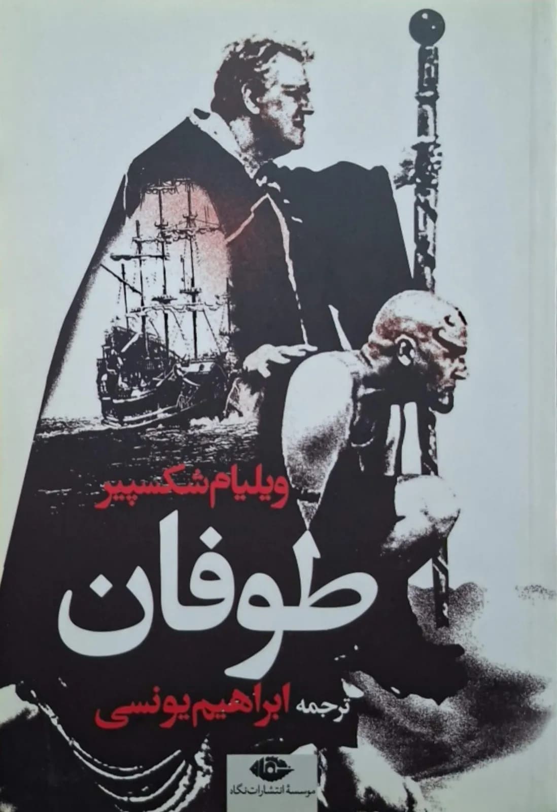طوفان | ویلیام شکسپیر