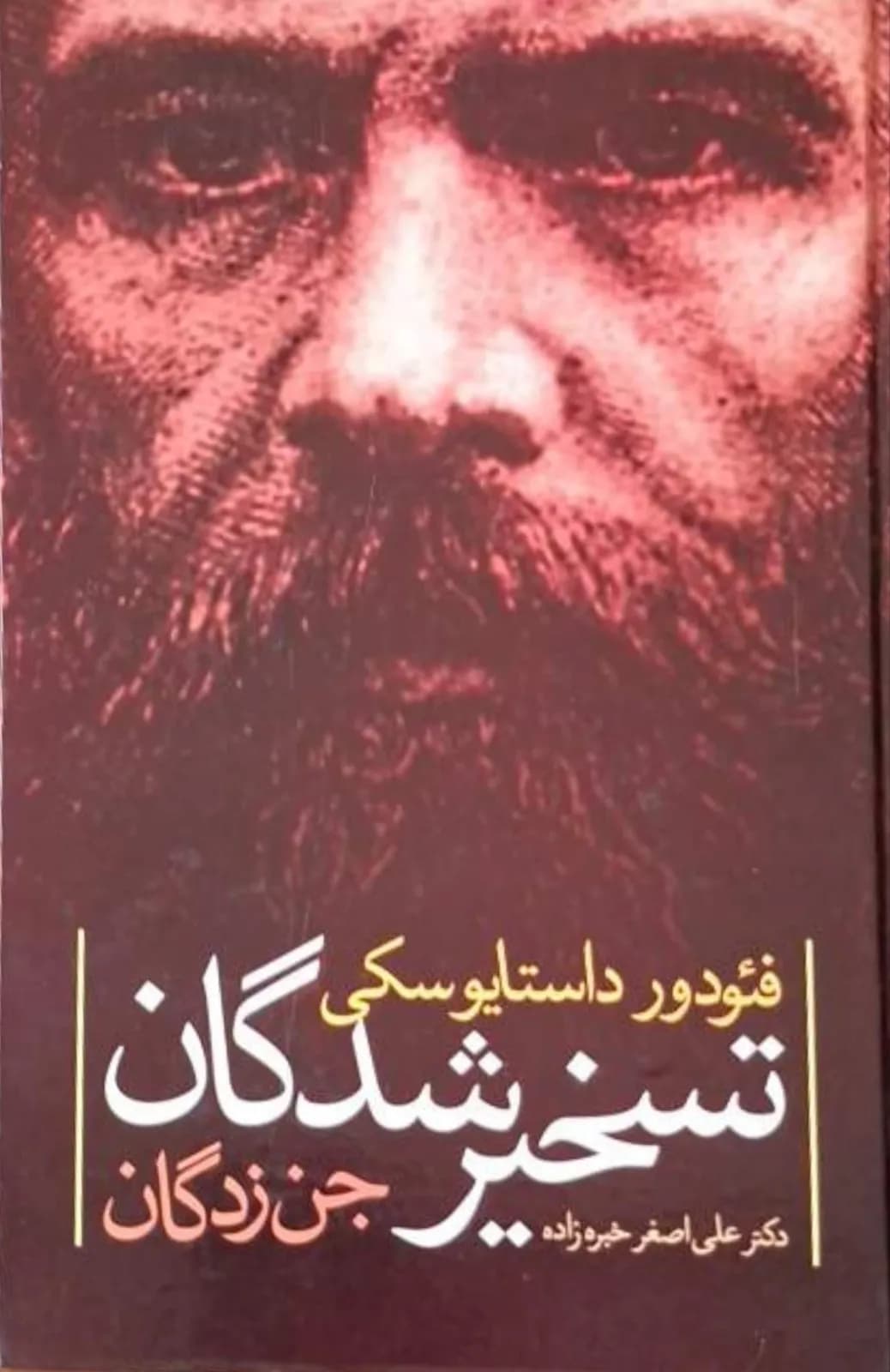 تسخیرشدگان | فیودور داستایوفسکی