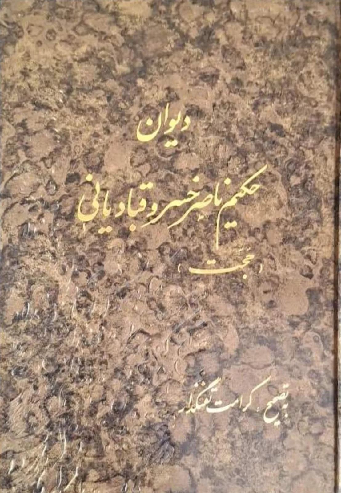 دیوان ناصر خسرو
