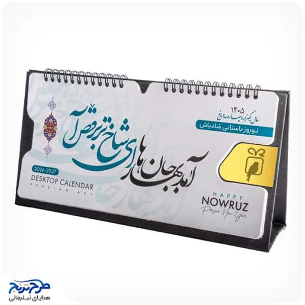 تقویم رومیزی 1405 مدل پارس