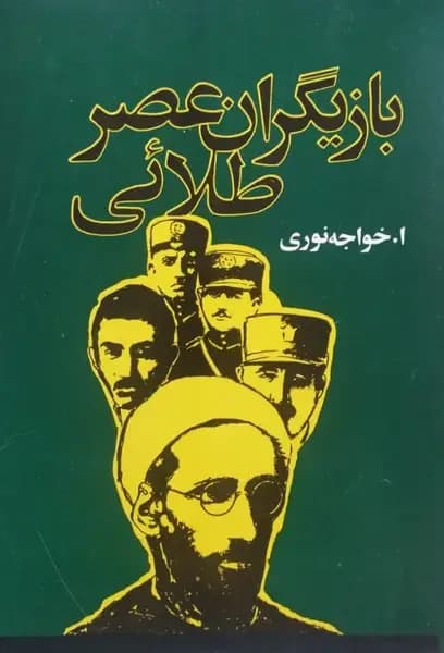 بازیگران عصر طلایی | ا . خاجه‌نوری