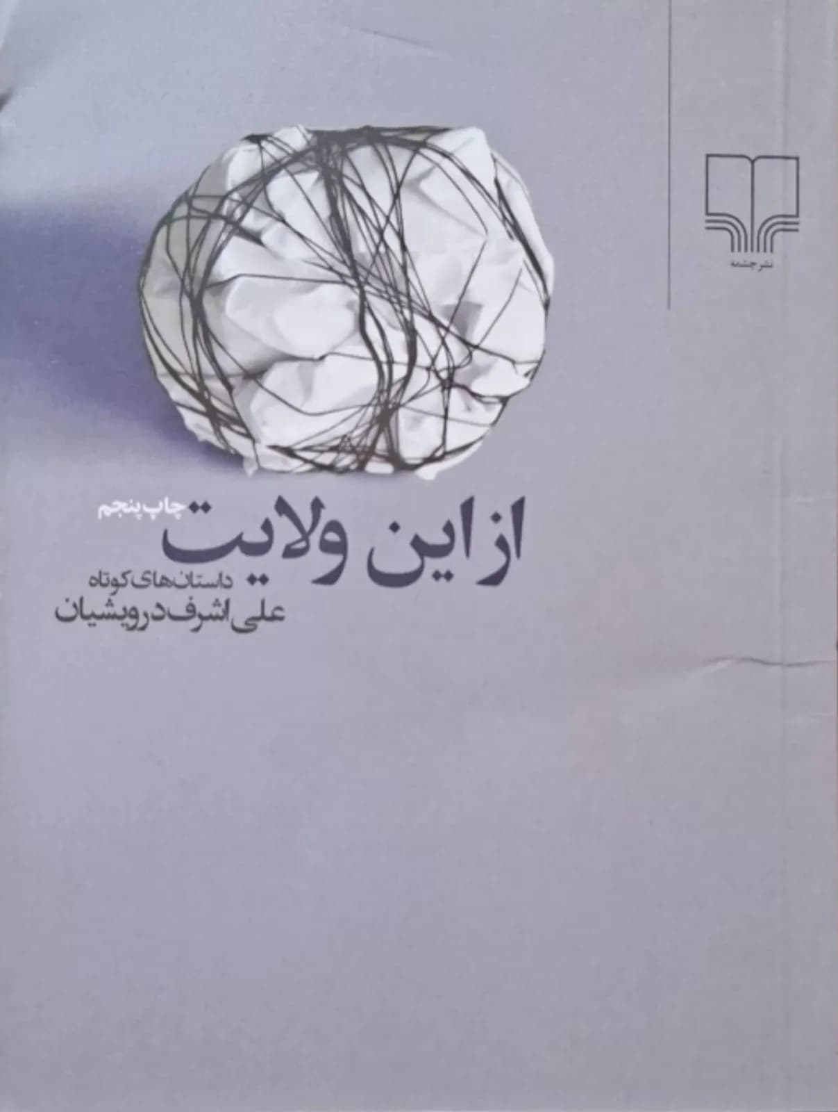 از این ولایت | علی‌اشرف درویشیان