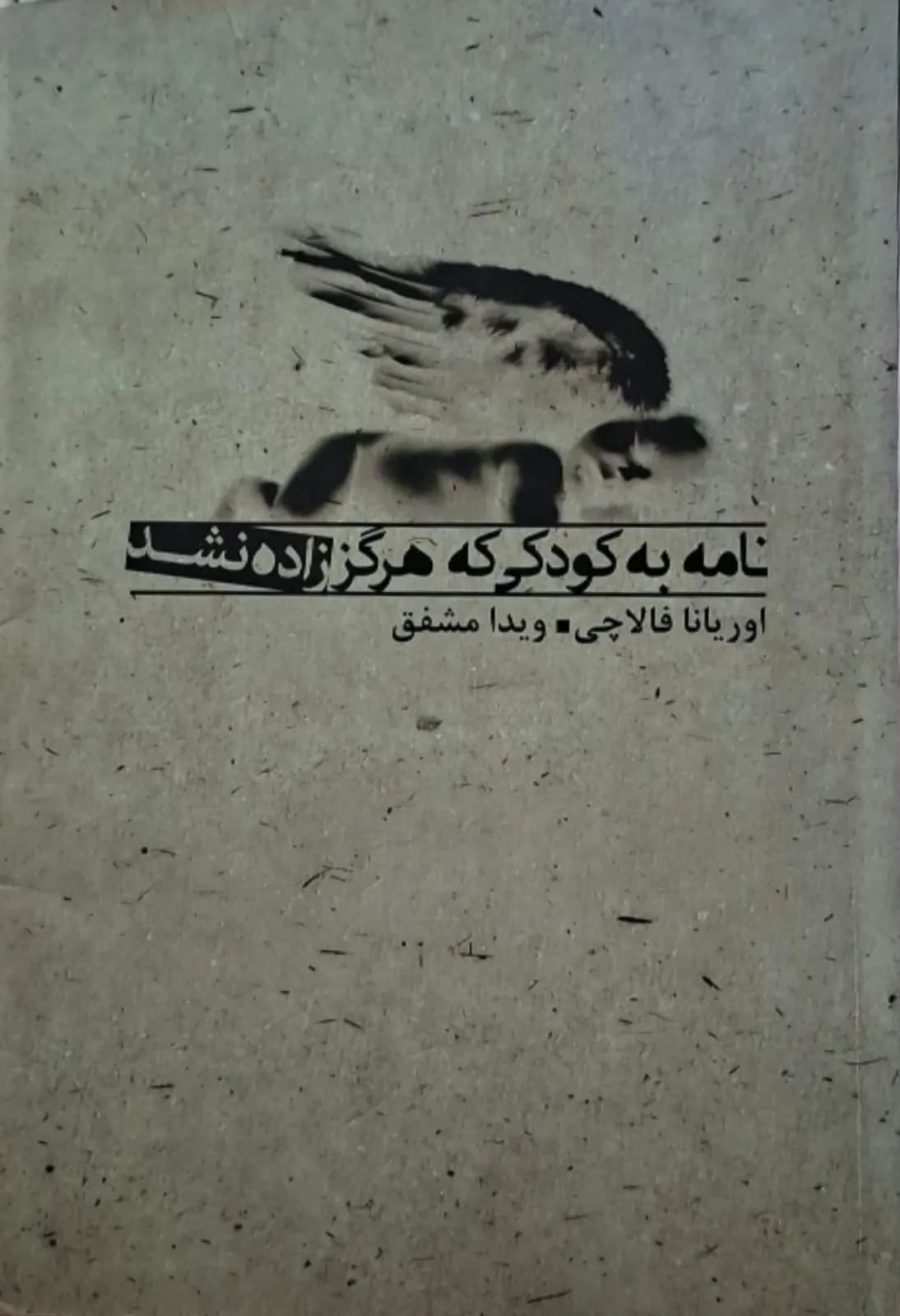 به کودکی که هرگز زاده نشد | اوریانا فالاچی