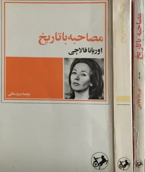 مصاحبه با تاریخ‌سازان جهان | اوریانا فالاچی