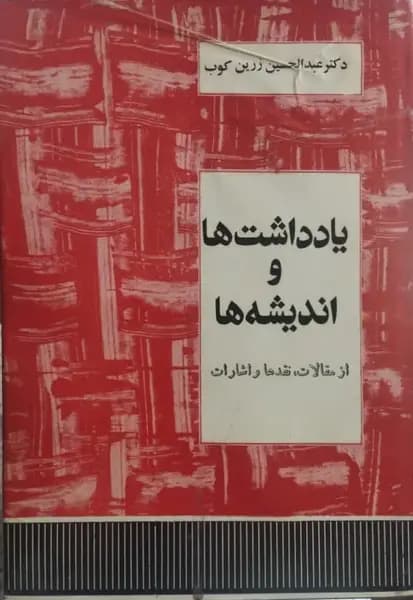 یادداشت‌ها و اندیشه‌ها | عبدالحسین زرین‌کوب