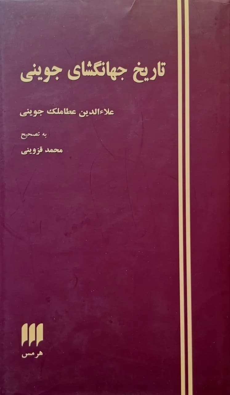 تاریخ جهانگشای جوینی