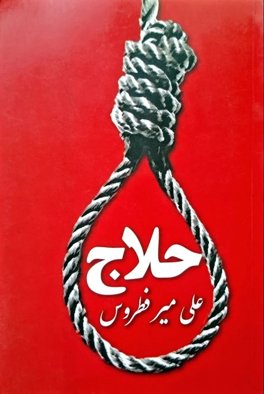 حلاج | علی میرفطروس