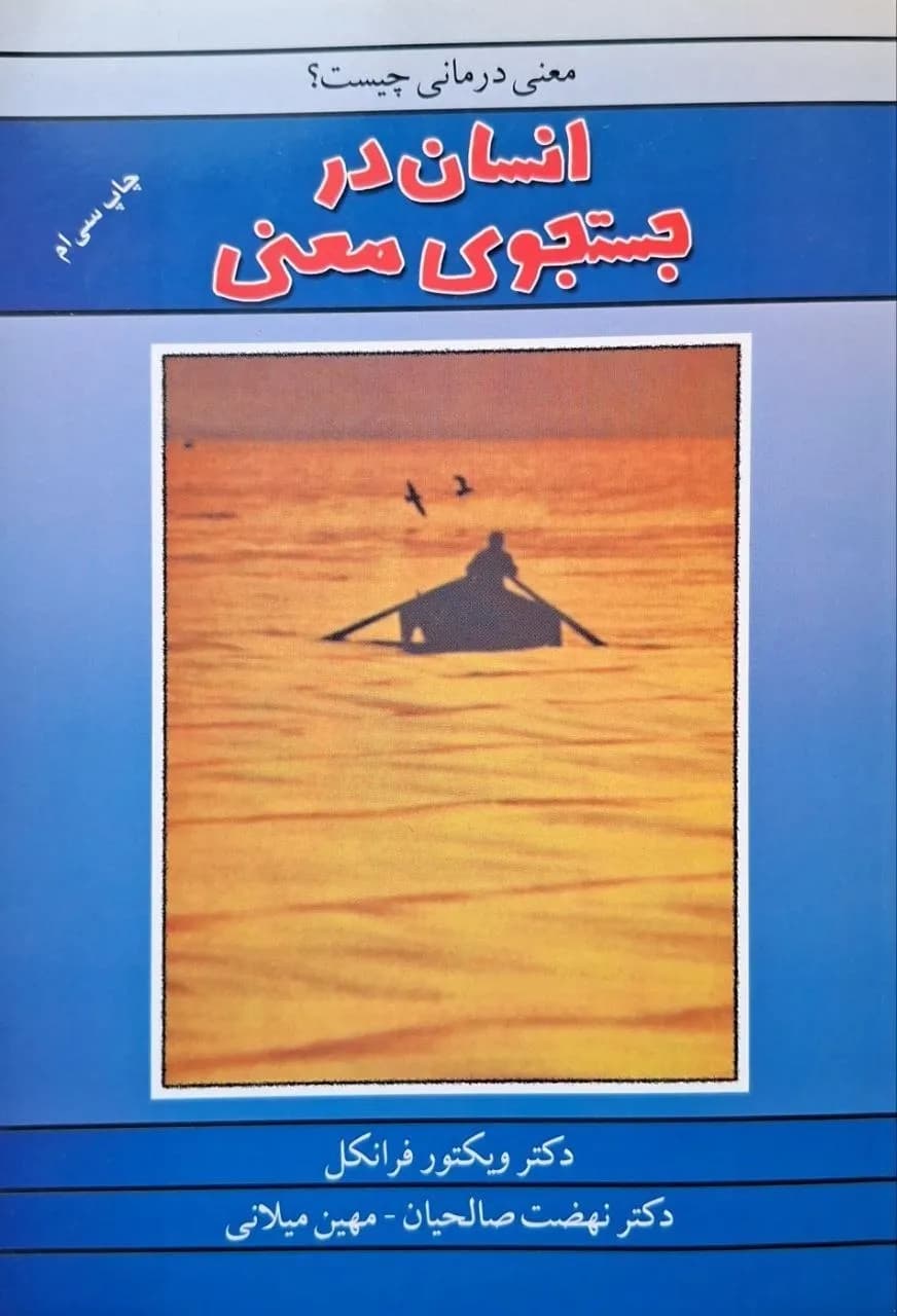 انسان در جستجوی معنی | ویکتور فرانکل