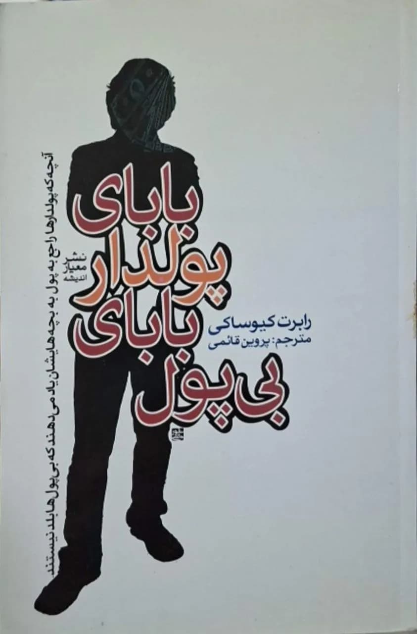 بابای پولدار، بابای بی پول | رابرت کیوساکی