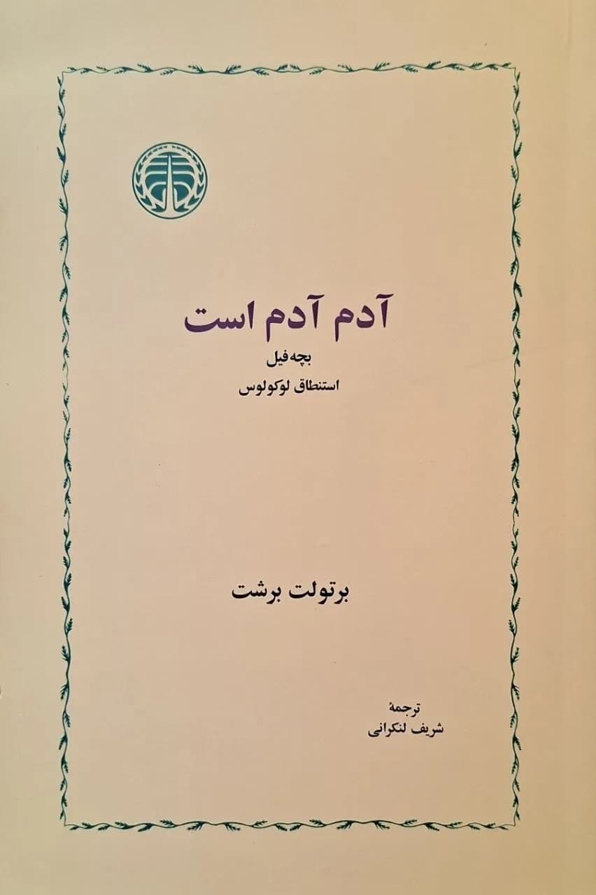 آدم آدم است | برتولت برشت