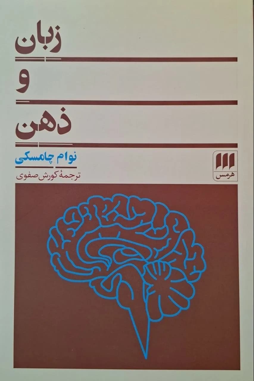 زبان و ذهن | نوام چامسکی
