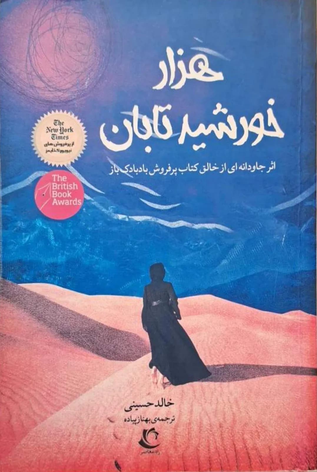 هزار خورشید تابان | خالد حسینی