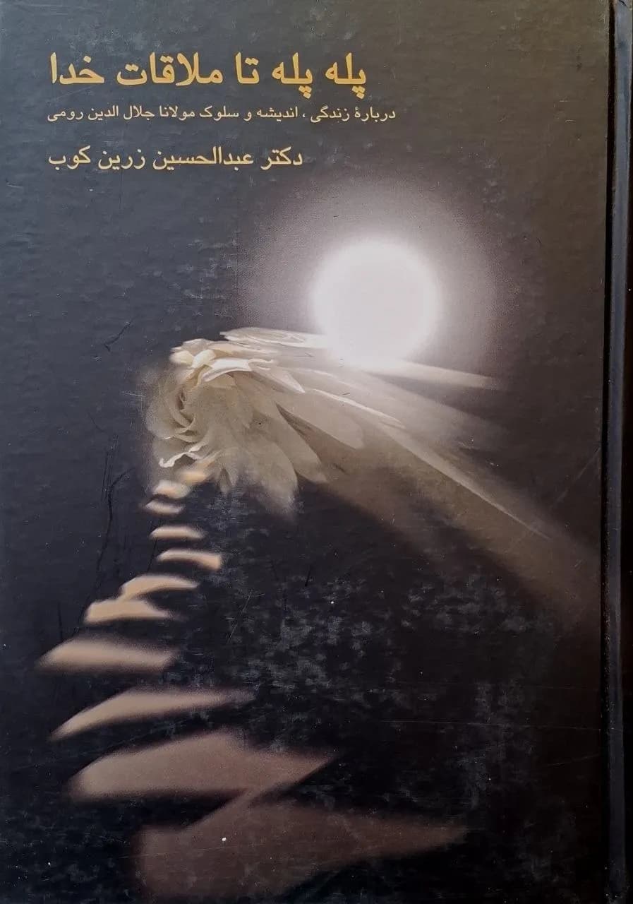 پله پله تا ملاقات خدا | عبدالحسین زرینکوب