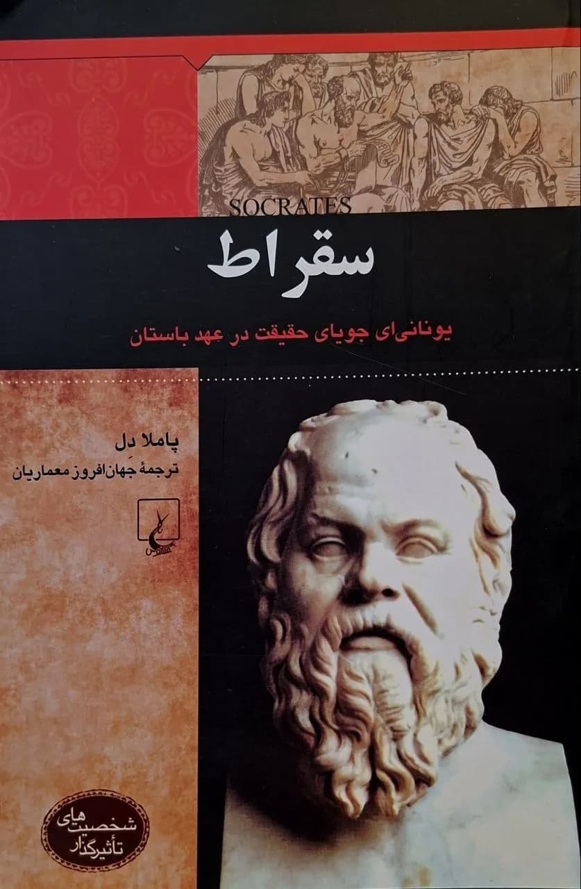 سقراط | پاملا دل