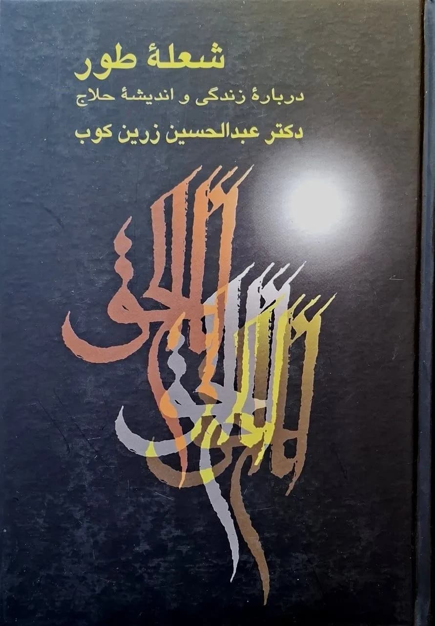 شعله طور | عبدالحسین زرین‌کوب