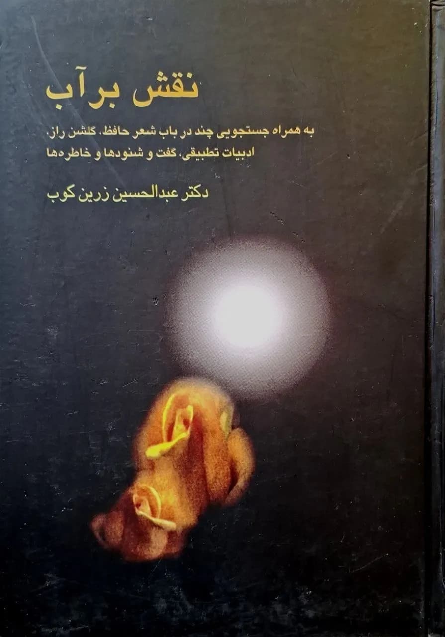 نقش بر آب | عبدالحسین زرین‌کوب
