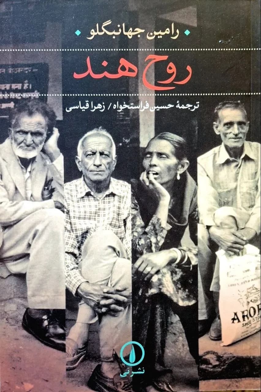 روح هند | رامین جهانبگلو